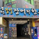 잠실장어와한우 | 잠실새내역 장어 맛집 l 한우까지 되는 회식 최적의 맛집 잠실장어와 한우 솔직 후기