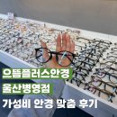 안경사랑 달동점 | 울산 안경 병영 으뜸플러스안경 울산병영점 가성비 안경 맞춤 후기