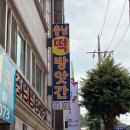충남떡방앗간 이미지