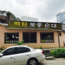 백암토종순대국 - 평택시 | 백암토종순대국