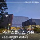 충남 예산 겨울 온천여행 스플라스 리솜 객실 이용 후기