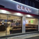 금호샤브 이미지
