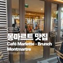 몽마르뜨브런치