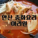 아리원중화요리