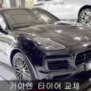 Do Motors(디오 모터스) | 카이엔 타이어 장착 후기 F- 285 35 22 인치 R- 315...타이어 할인점 예일모터스 유성 포르쉐타이어 싼곳
