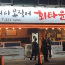 삼거리횟집 이미지