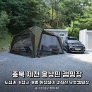 원뜰로 | 충북 제천 몽상핀 캠핑장, 도심과 가깝고 개별화장실이 갖춰진 오토캠핑장 후기