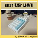 무선 키매핑 지원, 다얼유 EK21 넘버패드 한달 솔직 후기