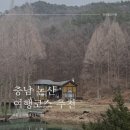 순천농업협동조합 노동조합 | [충남 논산] 힐링이 필요할 때 떠나는 1박 2일 겨울 논산여행… 여행 코스 추천 ✨