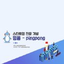 핑퐁 주식회사