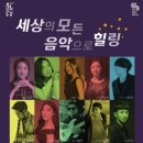 세상의 모든 음악으로 힐링 미디어투데이