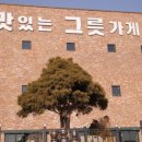 그릇가게