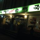 대가 가마솥 순대국 이미지