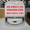 신상로 | 로봇청소기 성지 롯데하이마트 우현점 로보락 가성비 신상로보락 QREVO 2 FLOW 출시 &amp; 입점 기념 행사 소식