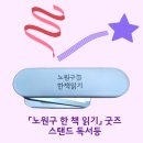 [이벤트] 올해의 한 책 읽고 한 줄 리뷰만 작성했는데 스탠드 독서등이 생기는 귀한 현상!