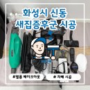 청정 | 동탄 신동 아테라파밀리에 아파트 새집증후군 시공 후기 [청정구역]