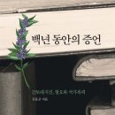 [도서정보] 백년 동안의 증언 / 김응교 / 책읽는고양이 이미지
