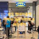 서부수약국 | 송도 현대아울렛 이케아 송도점 오픈런 후기 &amp; 오픈 이벤트 총정리