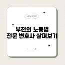 부천의 노동법 전문 변호사 살펴보기