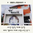 여미갤러리 | 서산 카페 추천 내돈내산 여미 갤러리 카페