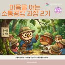 내일을여는사람들 | 마음을 여는 소통공감 과정 2기 1일차 [1/2] (율곡연수원 연수후기)
