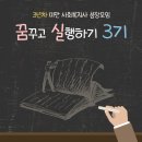 사회복지사 성장모임 '꿈실' 3기 모집