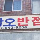 삼오반점 - 삼척시 진주로 12-21 | 삼오반점