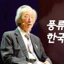 [한국인, 우리는 누구인가」 풍류도와 한국문화의 구조 (유동식 교수) 최고의 강의 이미지