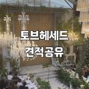 토브 | 토브헤세드 웨딩홀 후기 | 강남 하우스 웨딩홀 26년 견적 공유