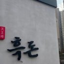 천왕봉흑돈
