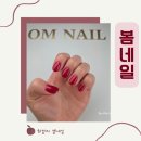 봄네일(Bomnail) | 부천네일 겨울네일 봄네일 원컬러 젤네일 레드 시럽 후기