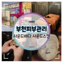 임팩트 | 부천피부관리 :: 사운드바디 사운드스킨 부천 Avenue 센터 골드링 더블임팩트 후기