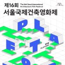 [봉사 대외활동] 제16회 서울국제건축영화제 자원활동가 씨앗프렌즈 모집 기간연장 이미지