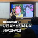 성전고등학교 | 핏미톤미 이미지메이킹 성전고등학교 강진 퍼스널컬러 교육 강의 후기