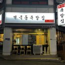 [용인 처인구 맛집] 역북동 족발집 본점 / 인생 첫 족발 내돈내산 솔직후기