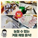 최고의 보약은 맛있는 음식,방어회, 굴구이, 과메기까지! 겨울철 제철 음식으로 여러분의 입맛과 건강을...