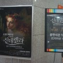 국립오페라단 <신데렐라> 이미지