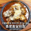 반월당백화점약국 | 반월당 근처 한식 점심 맛집 종로왕갈비찜 매운맛 제대로네