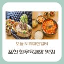 지에스25흥업엘에이치점 | 오늘 N 위대한 일터, 한우 육개장과 불고기 맛집 경기도 포천 맛집은 어디?