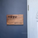 이룸별당 이미지