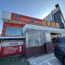 만복짬뽕집 이미지