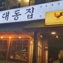 대동집상록수점 이미지