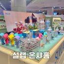 설랩 온샤홈 판교 현대백화점 팝업 설랩 온샤 샤워필터 삶의질 상승템 후기