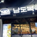 남도복국 완도점 이미지