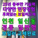 경동보일러인천부평 | [인천보일러] 인천 부평구 일신동 경동보일러 교체완료
