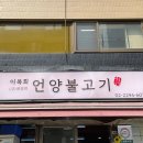 최영희 언양불고기 | 왕십리역 맛집 최영희언양불고기 든든한 식사 완료