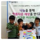 지구촌공생교육 굿핸즈 굿티쳐
