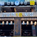 강남역 회 맛집으로 강추하는 만원수산 후기