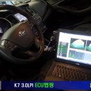 ECU맵핑 - 2015년 K7 3.0LPI 이미지