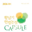 2026대비 황남기 헌법논점 Capsule 이미지